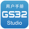 GS32_Studio用户手册