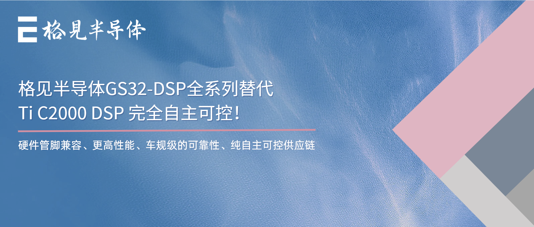 格见半导体GS32-DSP全系列替代Ti C2000 DSP 完全自主可控！