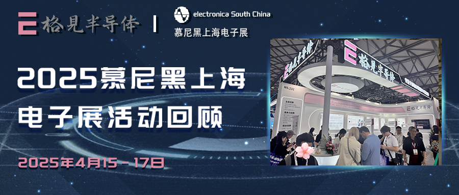 活动回顾 | 格见半导体精彩亮相2025慕尼黑上海电子展