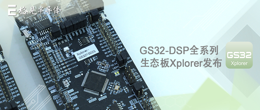 产品发布 | GS32-DSP产品线全系列生态板Xplorer发布