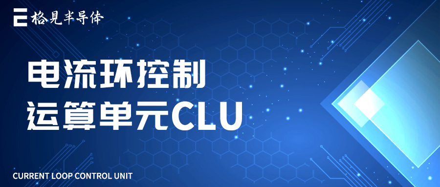 格见半导体GS32产品关键特性——电流环控制运算单元CLU
