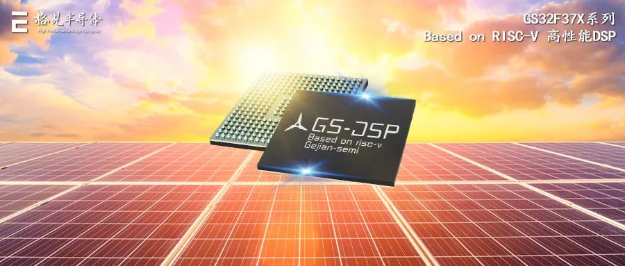 新品发布|格见半导体高性能型实时工业控制DSP产品GS32F37X重磅发布！