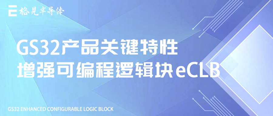 格见半导体GS32-DSP产品关键特性——增强可编程逻辑块eCLB
