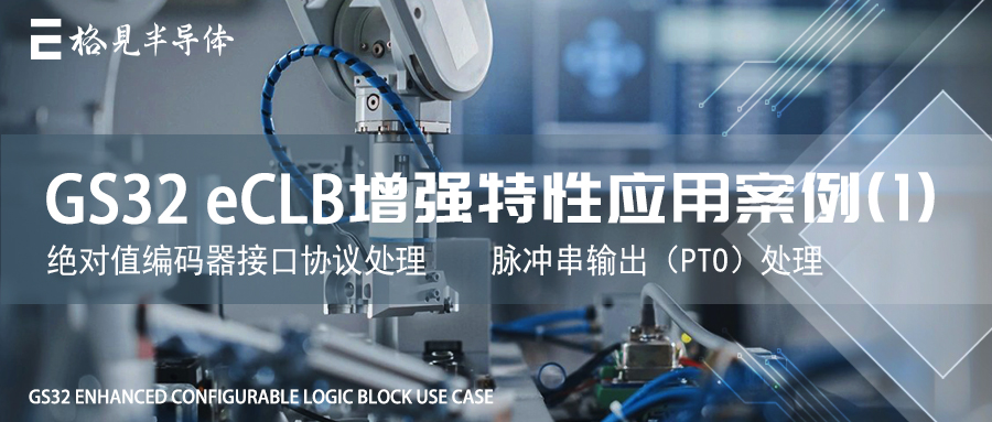 GS32 eCLB增强特性应用案例（1）