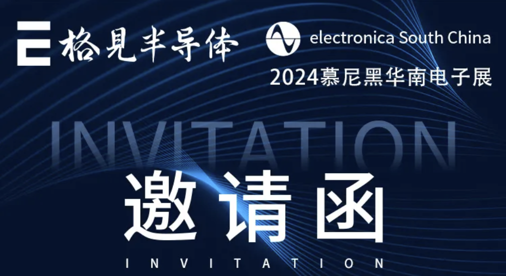 邀请函 | 格见半导体邀您相见于慕尼黑电子展
