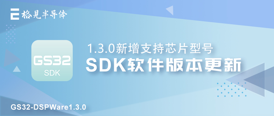 版本更新 | GS32-DSPWare1.3.0更新发布