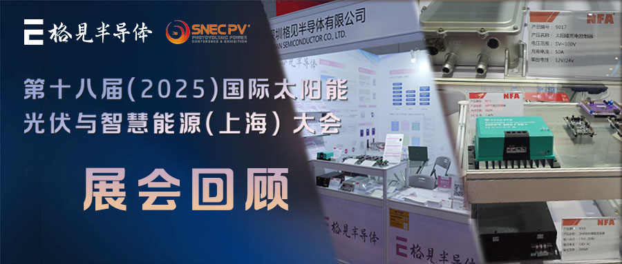 展会回顾 | 格见半导体参加SNEC 展出全系列替代Ti C2000 DSP产品