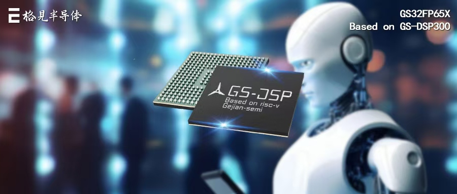 新品发布|格见半导体高性能型实时工业控制DSP产品GS32FP65系列重磅发布！