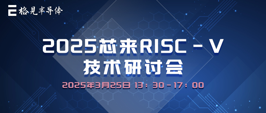 技术研讨 | 格见半导体首次亮相RISC-V技术研讨会，分享用RISC-V技术做Ti C2000 DSP国产替代优秀实践