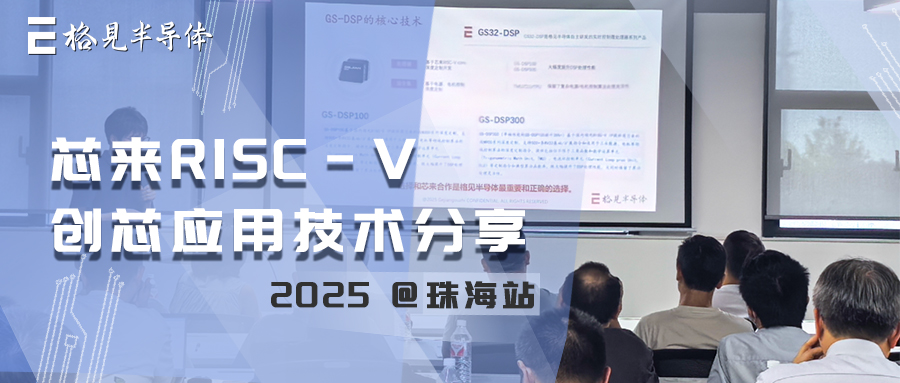活动回顾 | 2025芯来RISC-V技术研讨会@珠海站